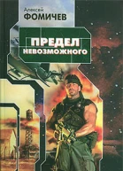 Предел невозможного