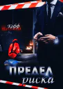 Предел риска