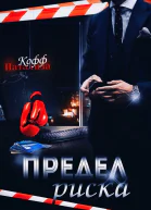 Предел риска