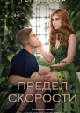 Предел скорости
