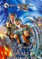 Предел возможности
