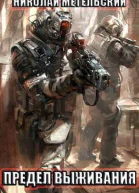 Предел выживания СИ