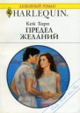 Предел желаний