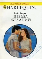 Предел желаний
