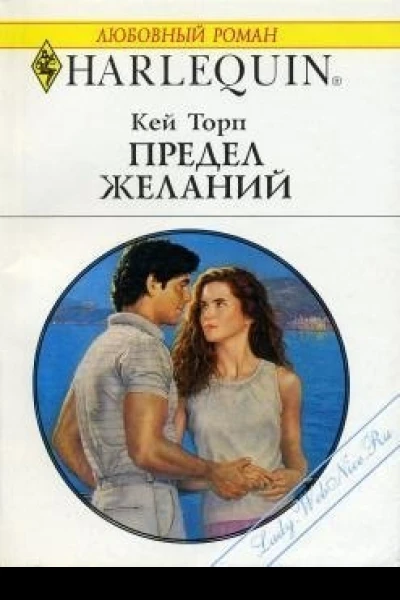 Предел желаний