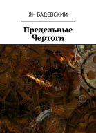 Предельные Чертоги