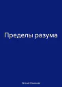 Пределы разума