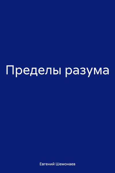 Пределы разума