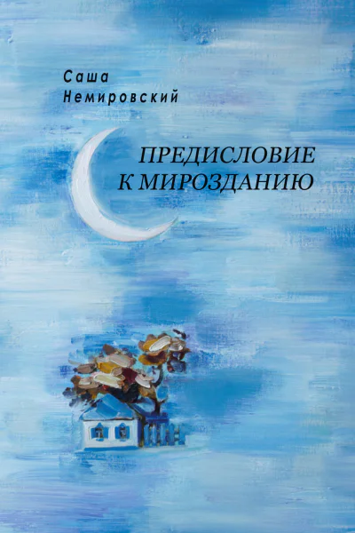Предисловие к Мирозданию  С Немировский