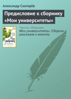 Предисловие к сборнику Мои университеты