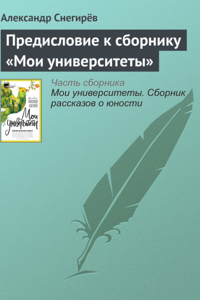Предисловие к сборнику Мои университеты