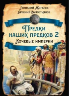 Предки наших предков Кочевые империи