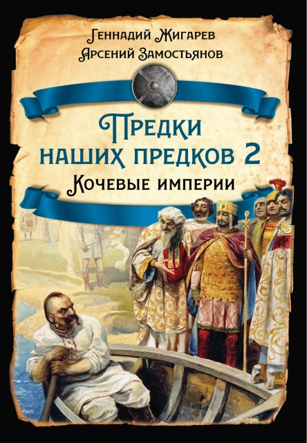 Предки наших предков Кочевые империи