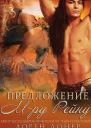 Предложение Мистеру Рейну ЛП