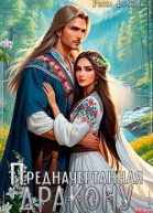 Предначертанная дракону СИ