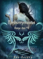 Предначертанная ЛП
