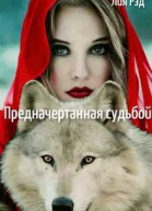 Предначертанная судьбой