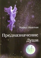 Предназначение души