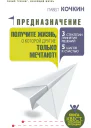 Предназначение Получите жизнь о которой другие только мечтают
