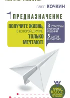 Предназначение Получите жизнь о которой другие только мечтают