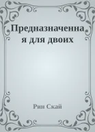 Предназначенная для двоих