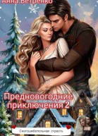 Предновогодние приключения 2 или Сногсшибательная страсть