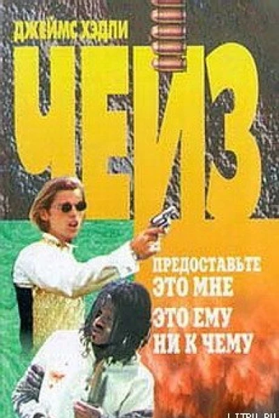 Предоставьте это мне Это ему ни к чему