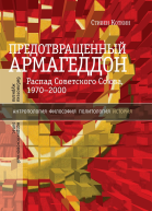 Предотвращенный Армагеддон Распад Советского Союза 19702000