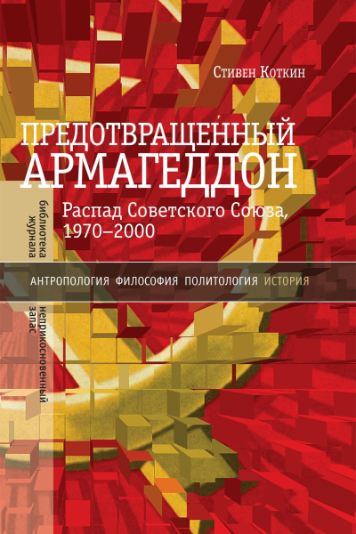Предотвращенный Армагеддон Распад Советского Союза 19702000