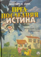Предпоследняя правда