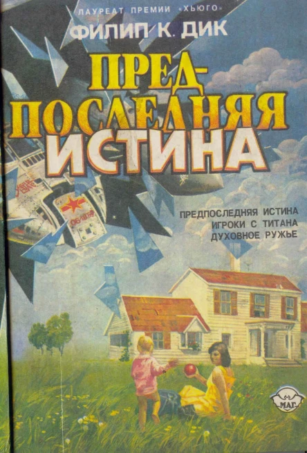 Предпоследняя правда