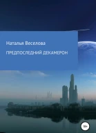 Предпоследний Декамерон или Сказки морового поветрия