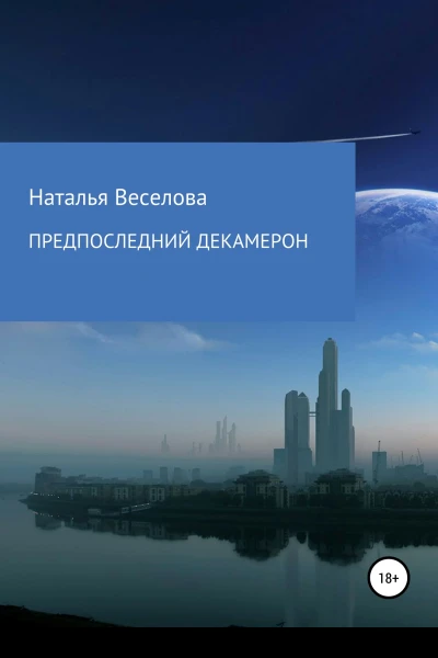 Предпоследний Декамерон или Сказки морового поветрия