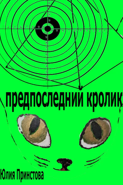Предпоследний кролик