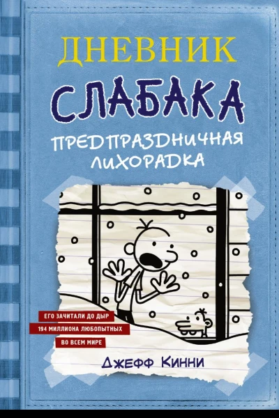 Предпраздничная лихорадка
