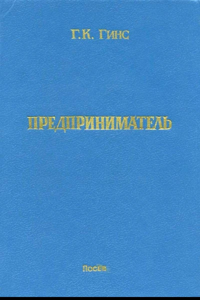Предприниматель