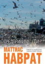 Предприниматели