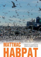 Предприниматели