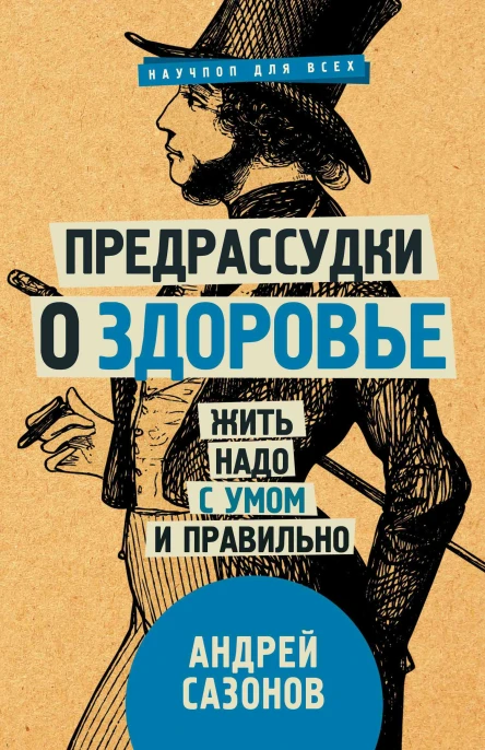 Предрассудки о здоровье жить надо с умом и правильно