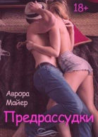 Предрассудки