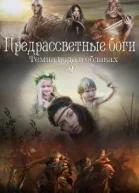 Предрассветные боги СИ