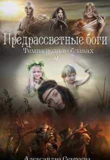 Предрассветные боги СИ