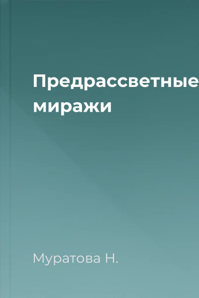 Предрассветные миражи