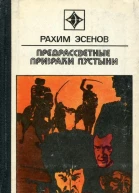 Предрассветные призраки пустыни Роман