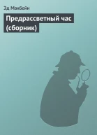 Предрассветный час сборник