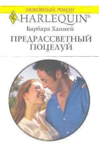 Предрассветный поцелуй