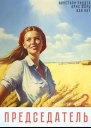 Председатель 2