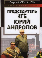 Председатель КГБ Юрий Андропов