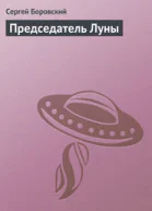 Председатель Луны СИ