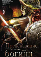 Предсказание богини